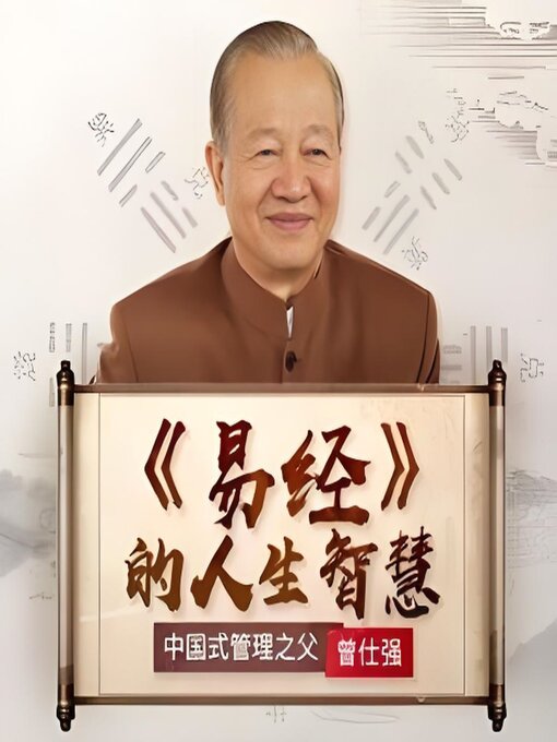 Cover image for 曾仕强：易经的人生智慧